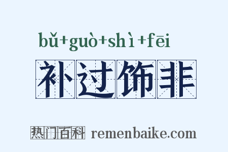 补过饰非是什么意思的图片